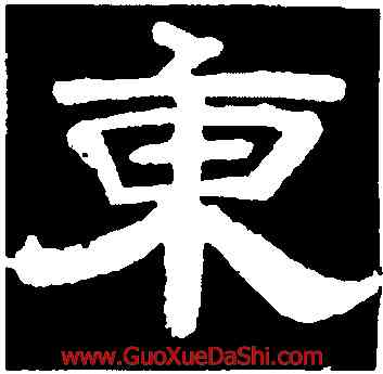 東,顔真卿,書法字典